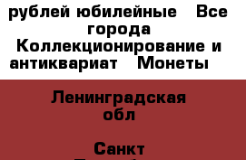 10 рублей юбилейные - Все города Коллекционирование и антиквариат » Монеты   . Ленинградская обл.,Санкт-Петербург г.